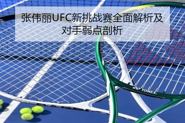 张伟丽UFC新挑战赛全面解析及对手弱点剖析 - BBSports