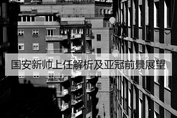 国安新帅上任解析及亚冠前景展望（BBSports）